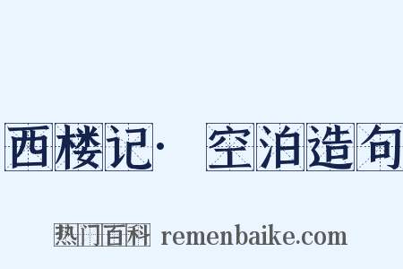 西楼记·空泊造句是什么意思的图片